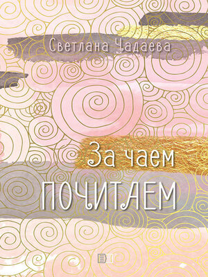 cover image of За чаем почитаем